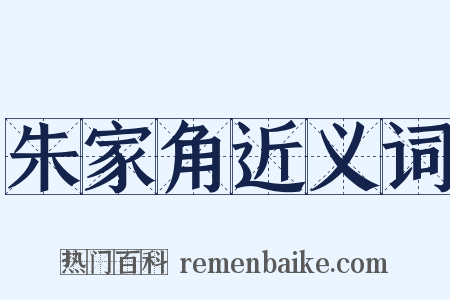 朱家角近义词是什么意思的图片